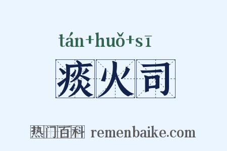 痰火司是什么意思的图片